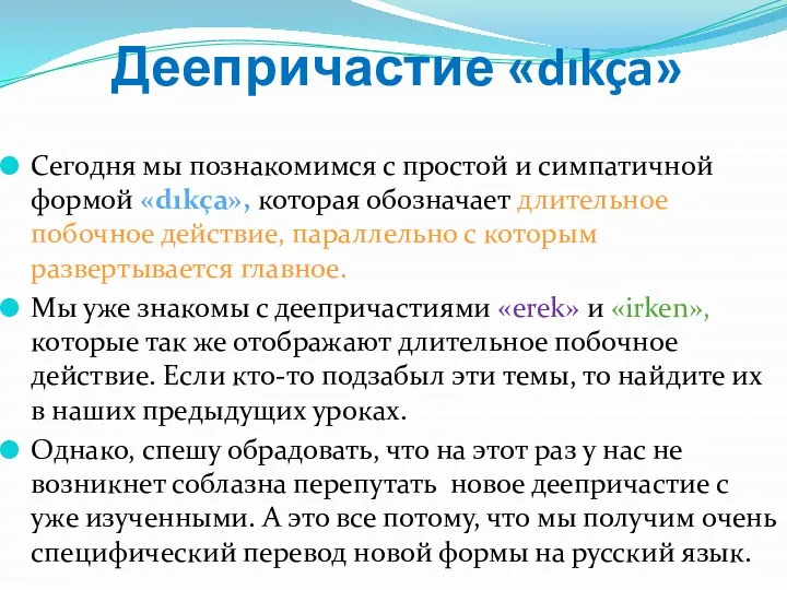 Деепричастие «dıkça» Сегодня мы познакомимся с простой и симпатичной формой