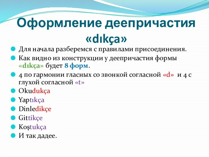 Оформление деепричастия «dıkça» Для начала разберемся с правилами присоединения. Как