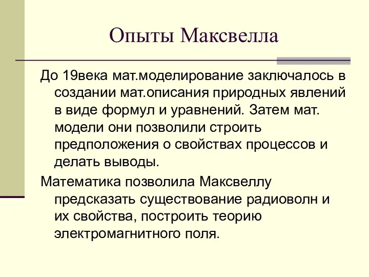 Опыты Максвелла До 19века мат.моделирование заключалось в создании мат.описания природных