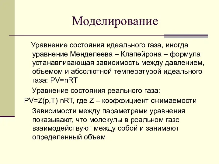 Моделирование Уравнение состояния идеального газа, иногда уравнение Менделеева – Клапейрона