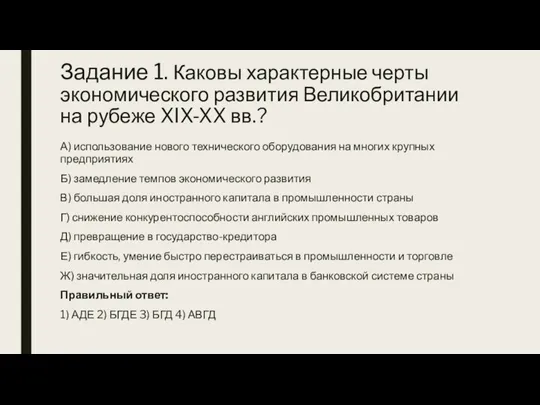 Задание 1. Каковы характерные черты экономического развития Великобритании на рубеже