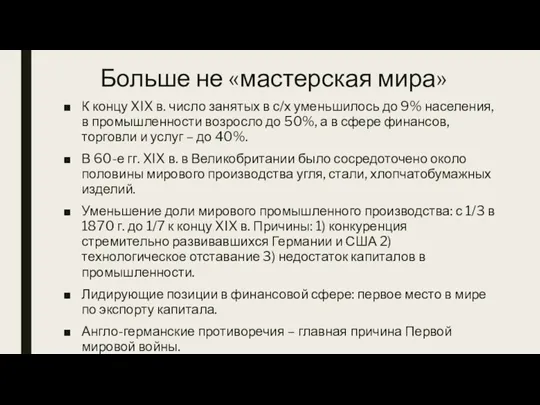 Больше не «мастерская мира» К концу XIX в. число занятых