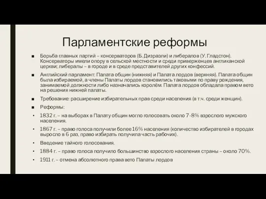 Парламентские реформы Борьба главных партий – консерваторов (Б. Дизраэли) и