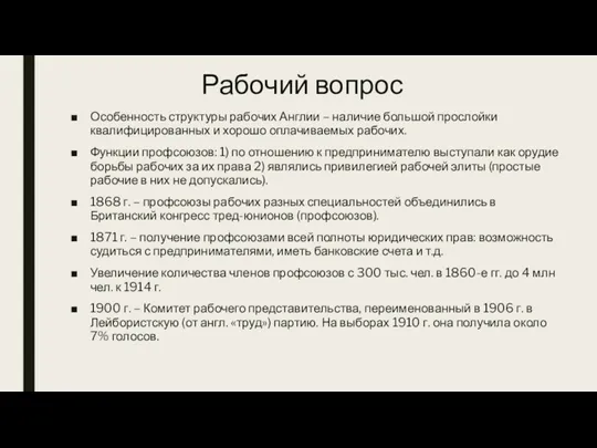 Рабочий вопрос Особенность структуры рабочих Англии – наличие большой прослойки