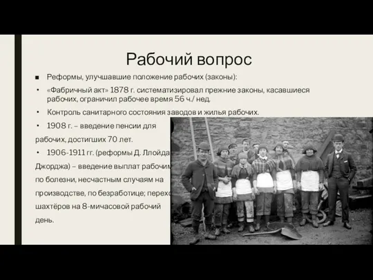 Рабочий вопрос Реформы, улучшавшие положение рабочих (законы): «Фабричный акт» 1878