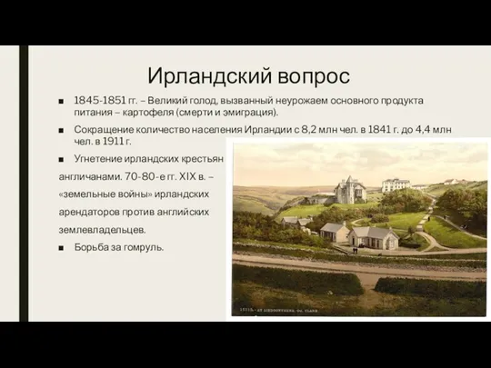 Ирландский вопрос 1845-1851 гг. – Великий голод, вызванный неурожаем основного