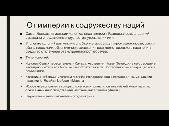 От империи к содружеству наций Самая большая в истории колониальная