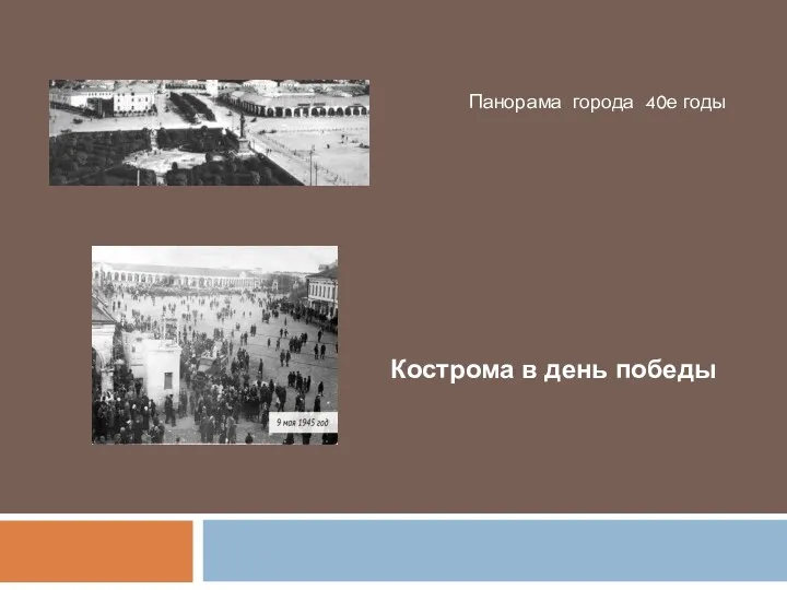 Кострома в день победы Панорама города 40е годы