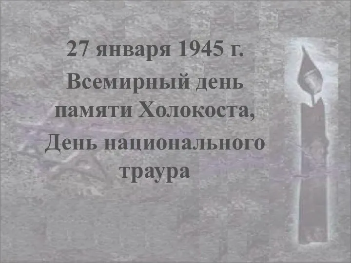 27 января 1945 г. Всемирный день памяти Холокоста, День национального траура
