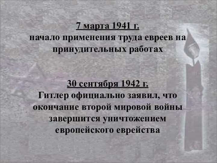 7 марта 1941 г. начало применения труда евреев на принудительных работах 30 сентября