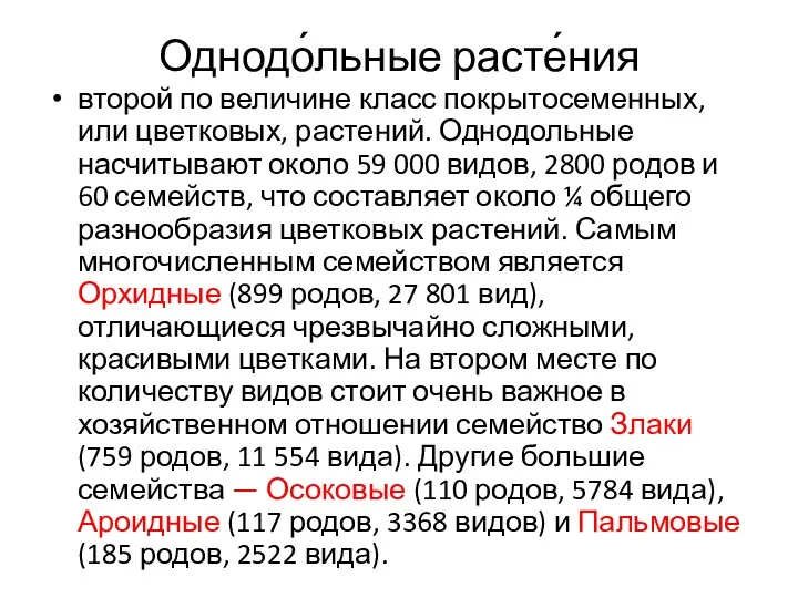 Однодо́льные расте́ния второй по величине класс покрытосеменных, или цветковых, растений.