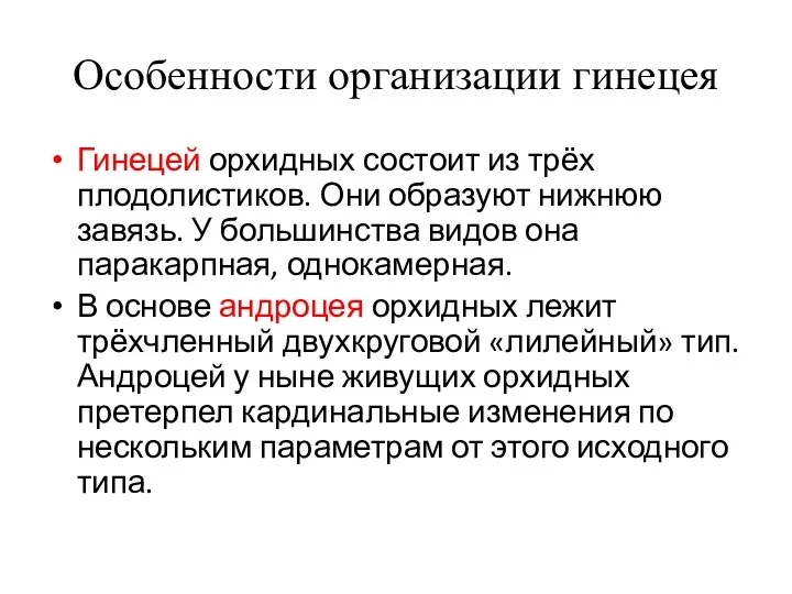 Особенности организации гинецея Гинецей орхидных состоит из трёх плодолистиков. Они