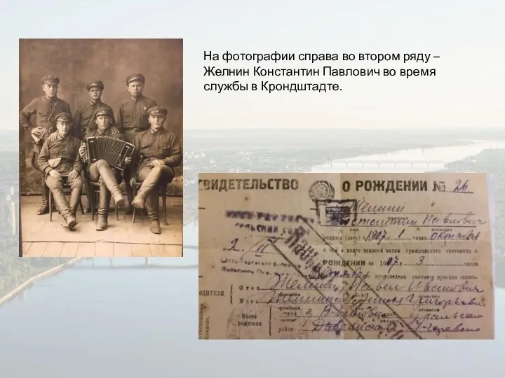 На фотографии справа во втором ряду – Желнин Константин Павлович во время службы в Крондштадте.