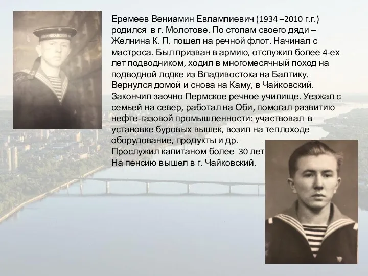 Еремеев Вениамин Евлампиевич (1934 –2010 г.г.) родился в г. Молотове. По стопам своего