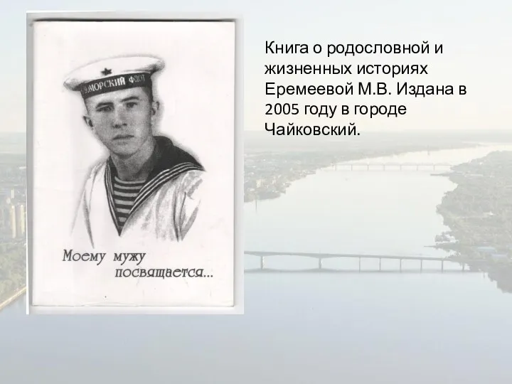 Книга о родословной и жизненных историях Еремеевой М.В. Издана в 2005 году в городе Чайковский.