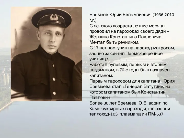 Еремеев Юрий Евлампиевич (1936-2010 г.г.) С детского возраста летние месяцы проводил на пароходах