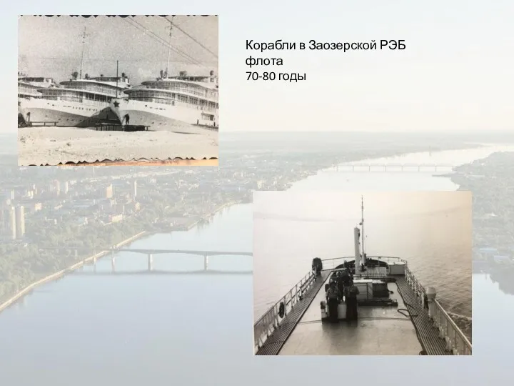 Корабли в Заозерской РЭБ флота 70-80 годы