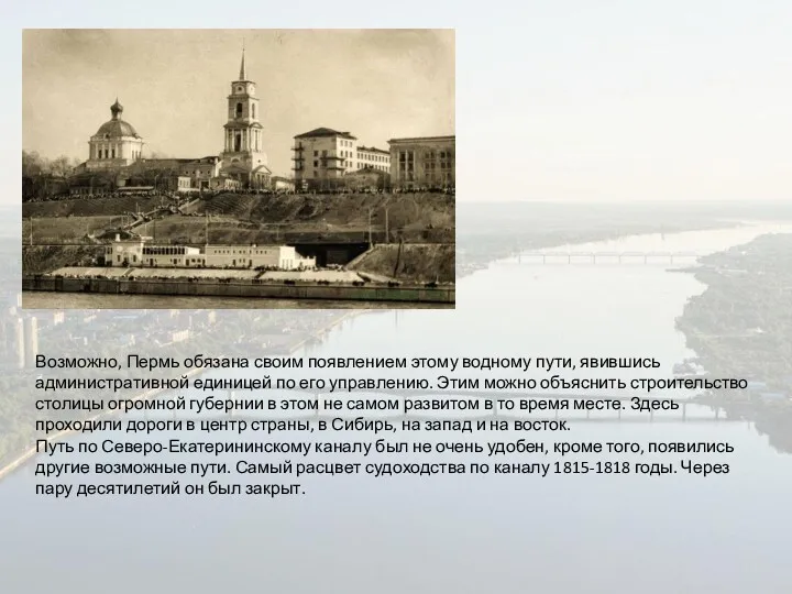 Возможно, Пермь обязана своим появлением этому водному пути, явившись административной единицей по его