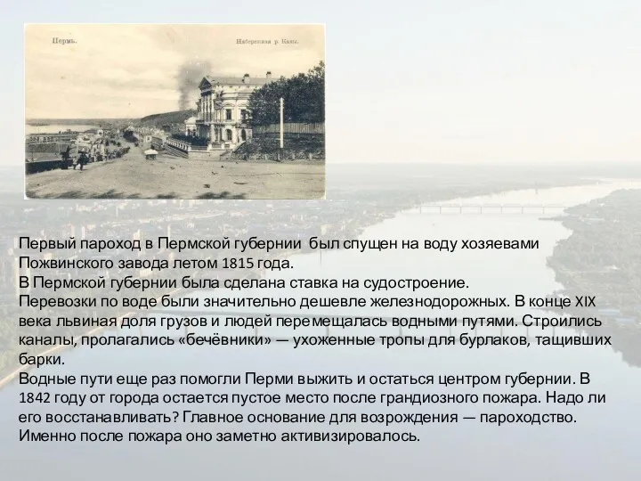 Первый пароход в Пермской губернии был спущен на воду хозяевами Пожвинского завода летом