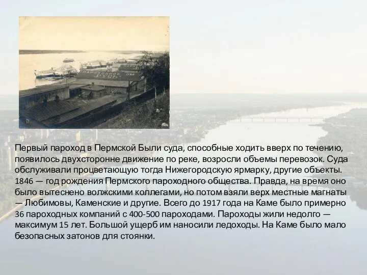 Первый пароход в Пермской Были суда, способные ходить вверх по течению, появилось двухсторонне