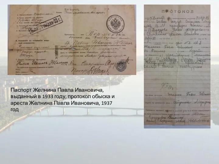 Паспорт Желнина Павла Ивановича, выданный в 1933 году, протокол обыска и ареста Желнина