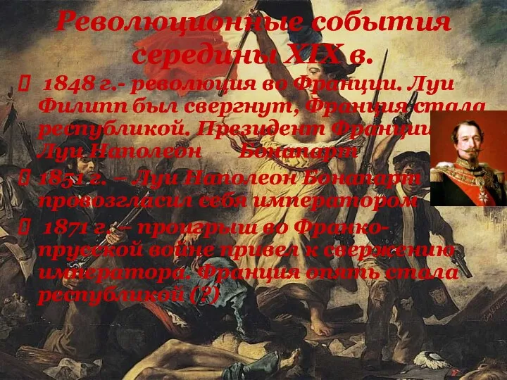 1848 г.- революция во Франции. Луи Филипп был свергнут, Франция