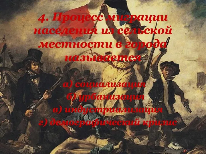 4. Процесс миграции населения из сельской местности в города называется а) социализация б)