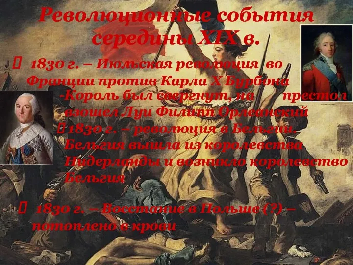 Революционные события середины XIX в. 1830 г. – Июльская революция