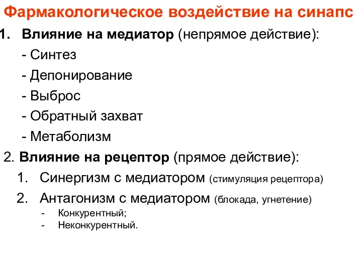 Фармакологическое воздействие на синапс Влияние на медиатор (непрямое действие): -