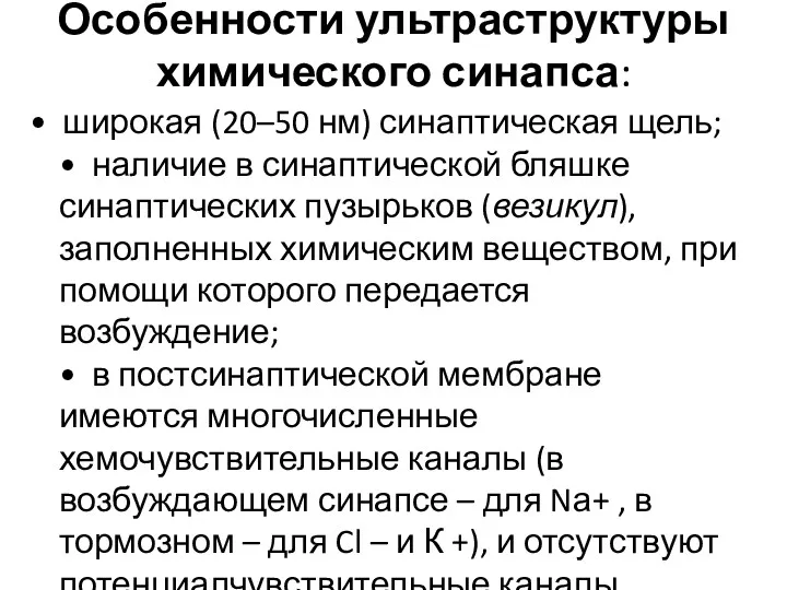 Особенности ультраструктуры химического синапса: • широкая (20–50 нм) синаптическая щель;