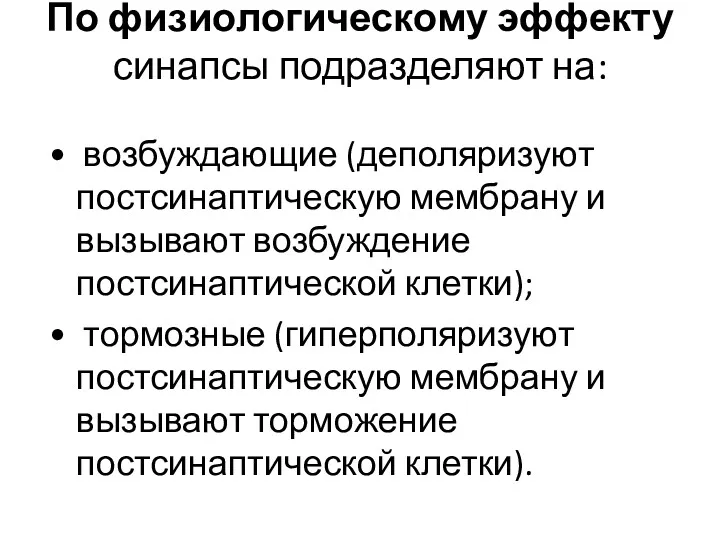 По физиологическому эффекту синапсы подразделяют на: • возбуждающие (деполяризуют постсинаптическую