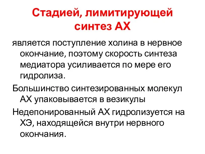 Стадией, лимитирующей синтез АХ является поступление холина в нервное окончание,