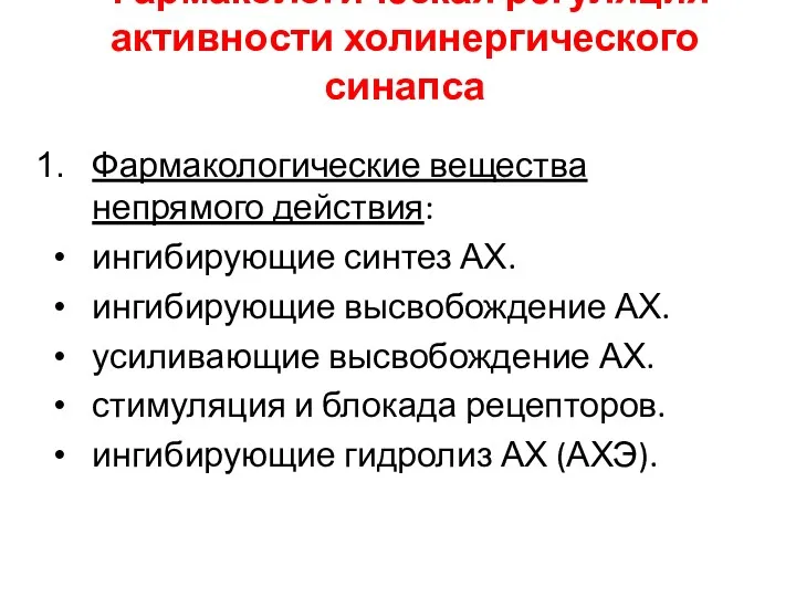 Фармакологическая регуляция активности холинергического синапса Фармакологические вещества непрямого действия: ингибирующие