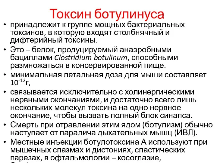 Токсин ботулинуса принадлежит к группе мощных бактериальных токсинов, в которую