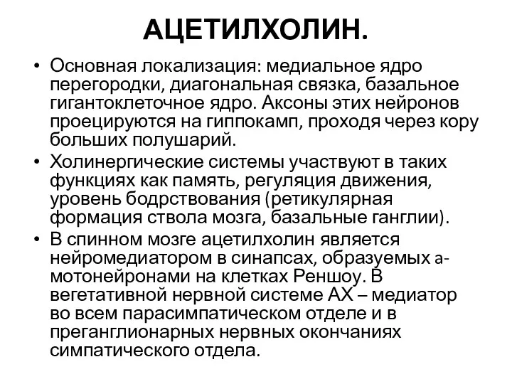 АЦЕТИЛХОЛИН. Основная локализация: медиальное ядро перегородки, диагональная связка, базальное гигантоклеточное