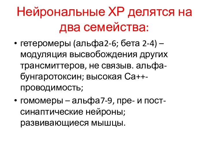 Нейрональные ХР делятся на два семейства: гетеромеры (альфа2-6; бета 2-4)