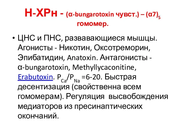 Н-ХРн - (α-bungarotoxin чувст.) – (α7)5 гомомер. ЦНС и ПНС,