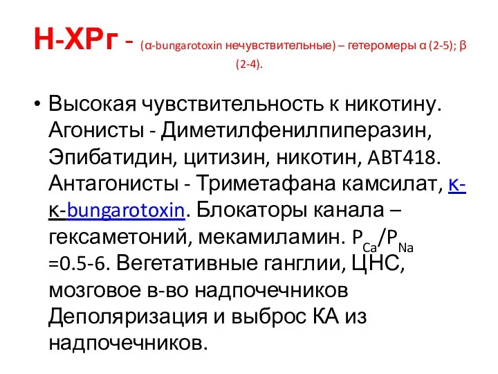 Н-ХРг - (α-bungarotoxin нечувствительные) – гетеромеры α (2-5); β (2-4).