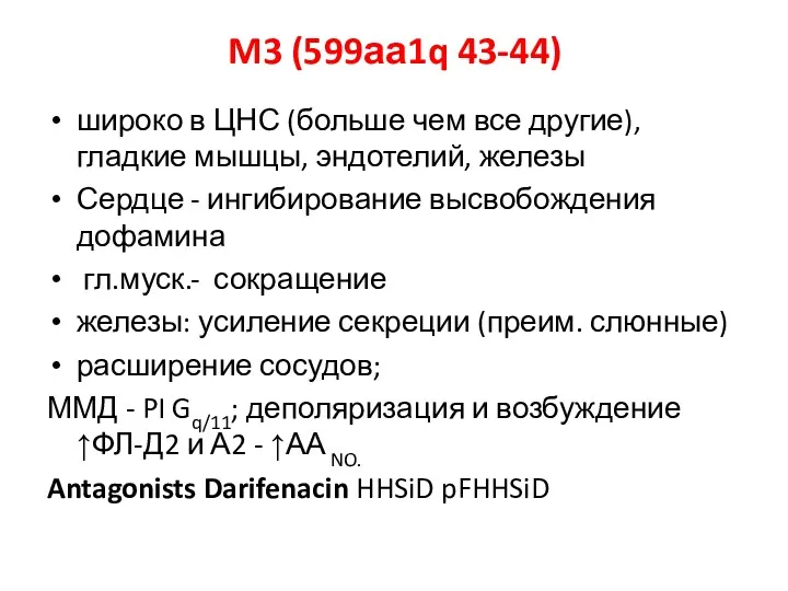 M3 (599аа1q 43-44) широко в ЦНС (больше чем все другие),