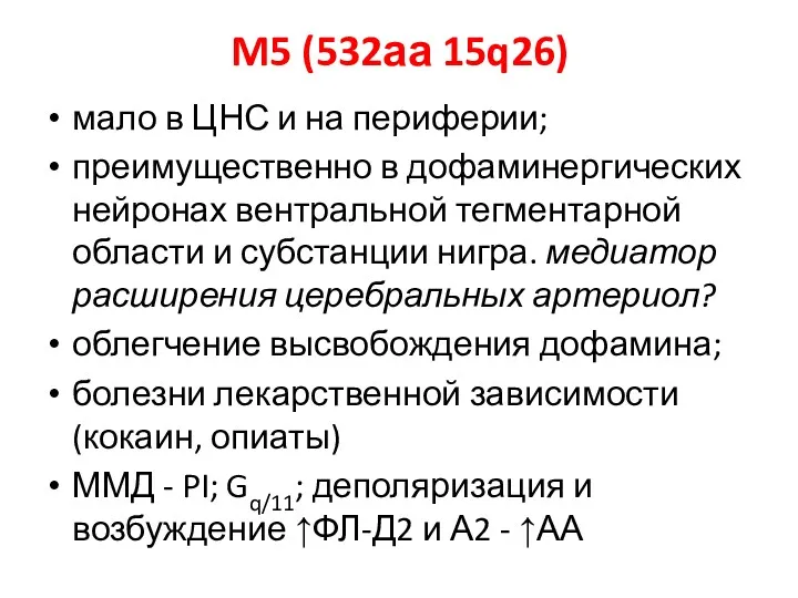 M5 (532аа 15q26) мало в ЦНС и на периферии; преимущественно