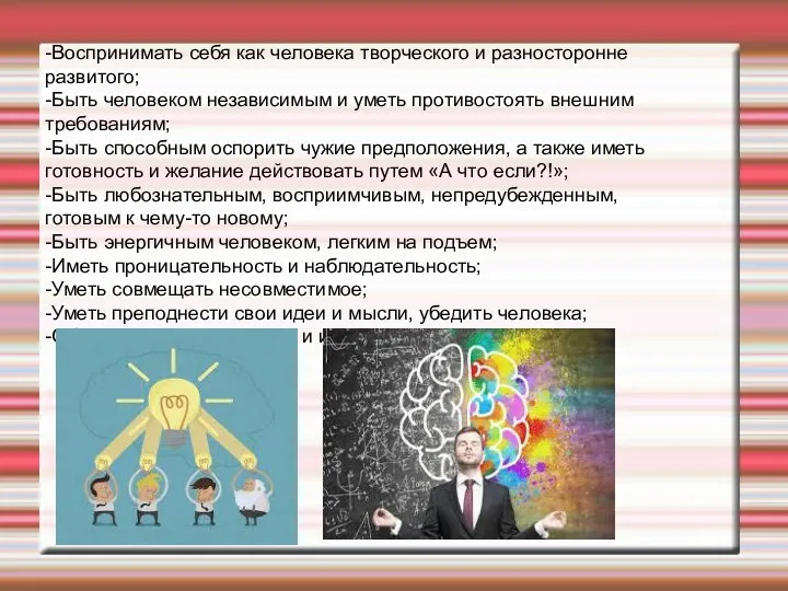 -Воспринимать себя как человека творческого и разносторонне развитого; -Быть человеком