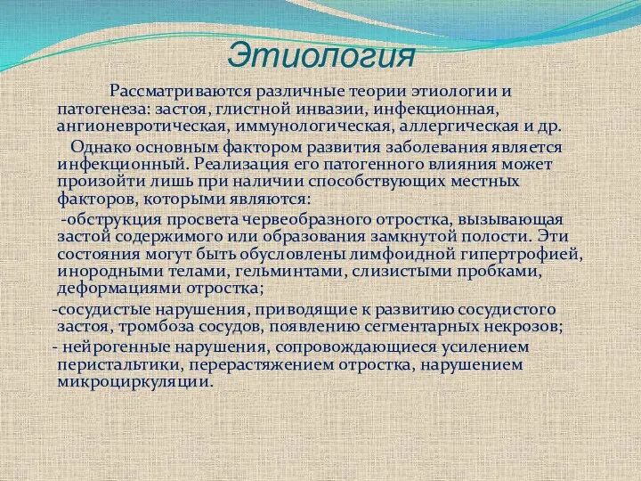 Этиология Рассматриваются различные теории этиологии и патогенеза: застоя, глистной инвазии,