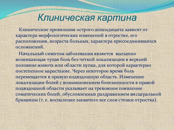 Клиническая картина Клинические проявления острого аппендицита зависят от характера морфологических