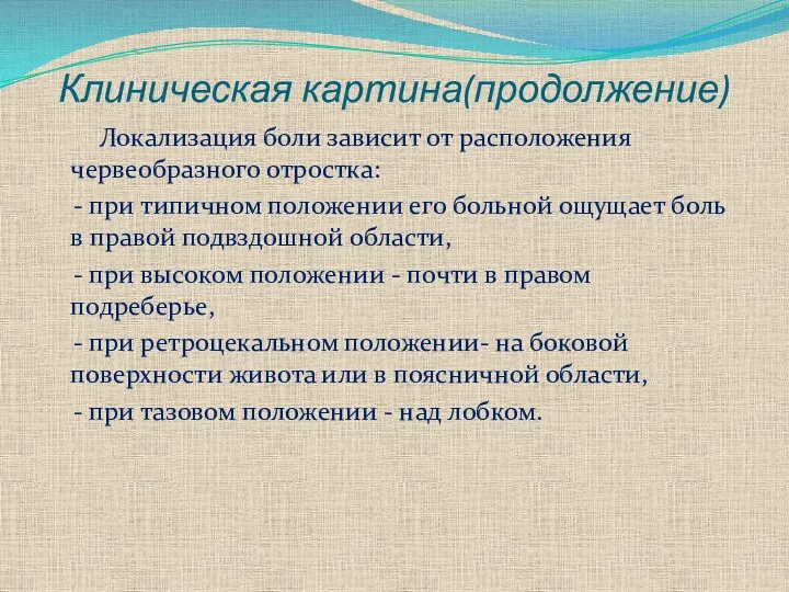 Клиническая картина(продолжение) Локализация боли зависит от расположения червеобразного отростка: -