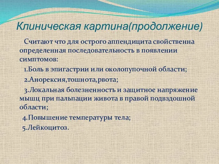 Клиническая картина(продолжение) Считают что для острого аппендицита свойственна определенная последовательность