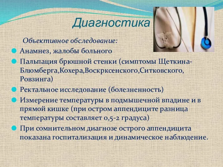 Диагностика Объективное обследование: Анамнез, жалобы больного Пальпация брюшной стенки (симптомы