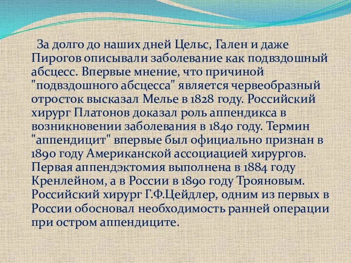 За долго до наших дней Цельс, Гален и даже Пирогов