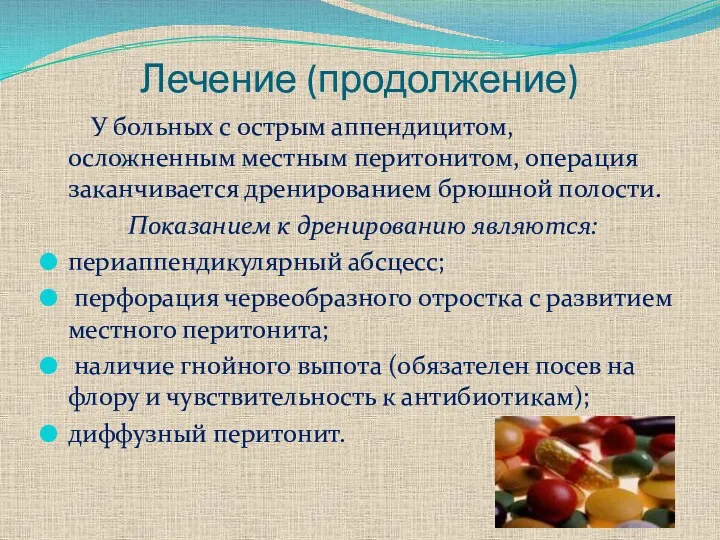 Лечение (продолжение) У больных с острым аппендицитом, осложненным местным перитонитом,