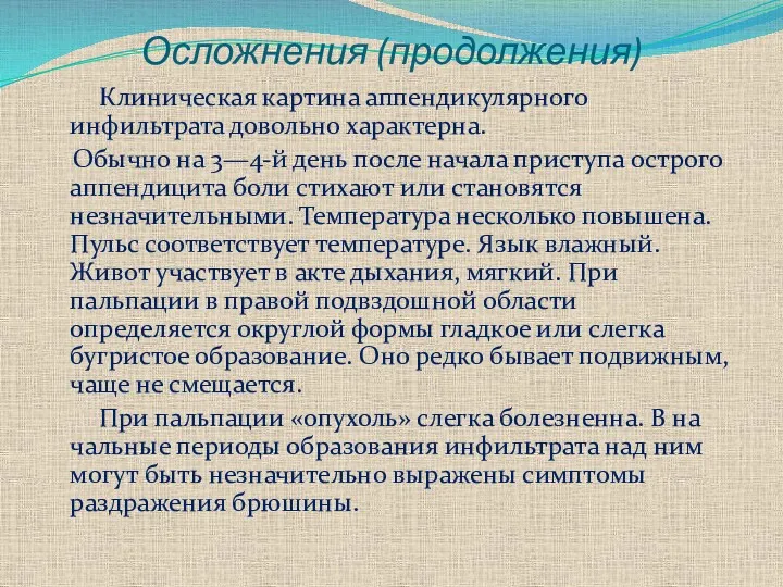 Осложнения (продолжения) Клиническая картина аппендикулярного инфильтрата довольно характерна. Обычно на