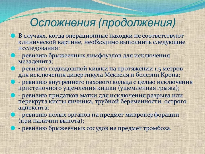 Осложнения (продолжения) В случаях, когда операционные находки не соответствуют клинической